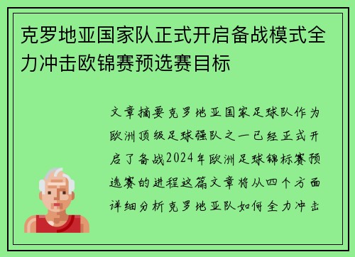 克罗地亚国家队正式开启备战模式全力冲击欧锦赛预选赛目标