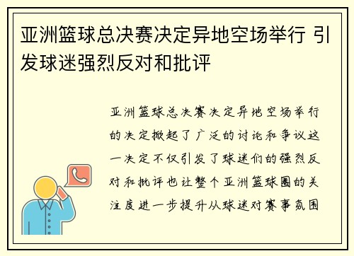 亚洲篮球总决赛决定异地空场举行 引发球迷强烈反对和批评