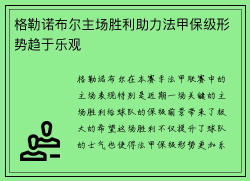 格勒诺布尔主场胜利助力法甲保级形势趋于乐观