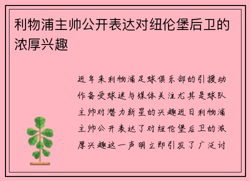 利物浦主帅公开表达对纽伦堡后卫的浓厚兴趣
