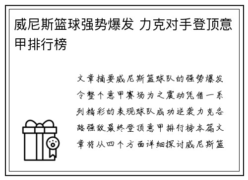 威尼斯篮球强势爆发 力克对手登顶意甲排行榜