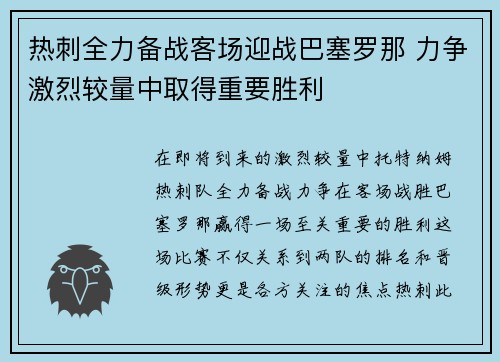 热刺全力备战客场迎战巴塞罗那 力争激烈较量中取得重要胜利