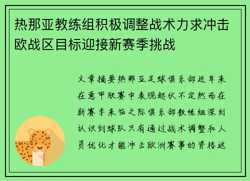 热那亚教练组积极调整战术力求冲击欧战区目标迎接新赛季挑战