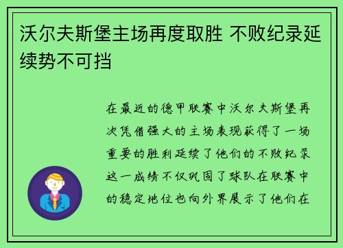 沃尔夫斯堡主场再度取胜 不败纪录延续势不可挡