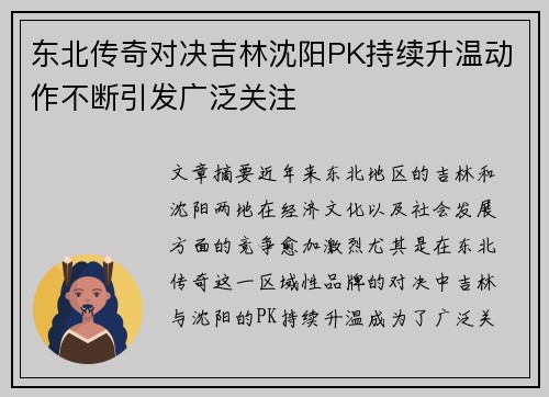 东北传奇对决吉林沈阳PK持续升温动作不断引发广泛关注