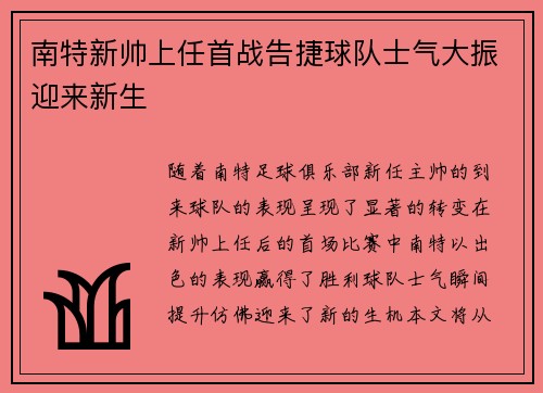 南特新帅上任首战告捷球队士气大振迎来新生
