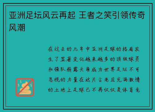 亚洲足坛风云再起 王者之笑引领传奇风潮