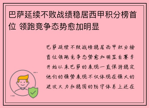 巴萨延续不败战绩稳居西甲积分榜首位 领跑竞争态势愈加明显