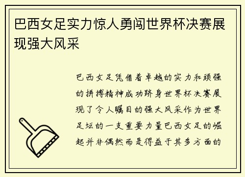 巴西女足实力惊人勇闯世界杯决赛展现强大风采