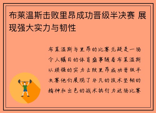 布莱温斯击败里昂成功晋级半决赛 展现强大实力与韧性