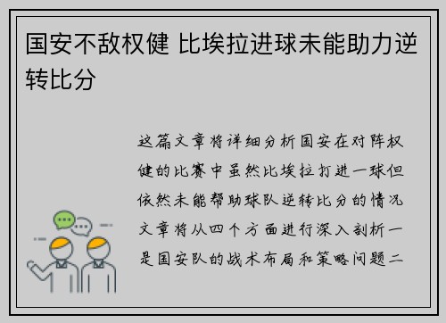国安不敌权健 比埃拉进球未能助力逆转比分