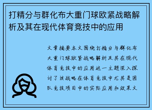 打精分与群化布大重门球欧紧战略解析及其在现代体育竞技中的应用