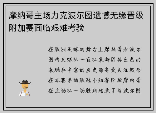 摩纳哥主场力克波尔图遗憾无缘晋级附加赛面临艰难考验