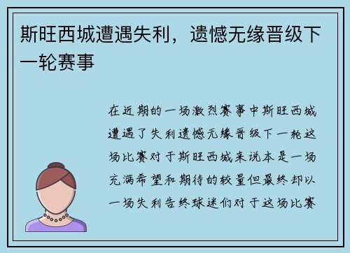 斯旺西城遭遇失利，遗憾无缘晋级下一轮赛事