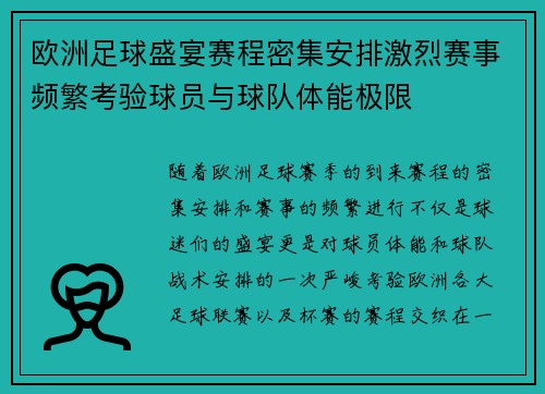 欧洲足球盛宴赛程密集安排激烈赛事频繁考验球员与球队体能极限