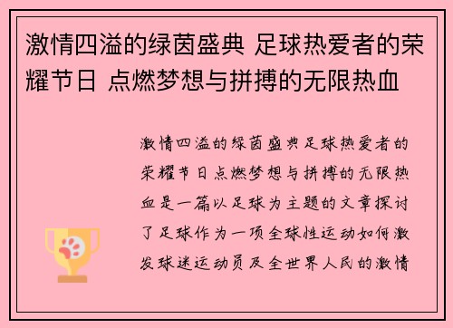 激情四溢的绿茵盛典 足球热爱者的荣耀节日 点燃梦想与拼搏的无限热血