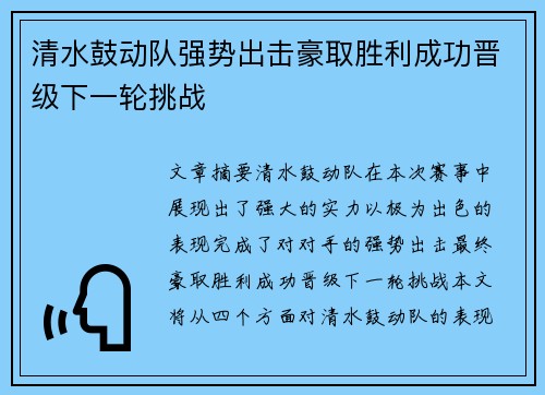 清水鼓动队强势出击豪取胜利成功晋级下一轮挑战