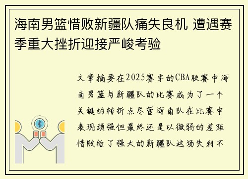海南男篮惜败新疆队痛失良机 遭遇赛季重大挫折迎接严峻考验
