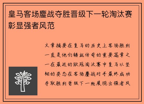 皇马客场鏖战夺胜晋级下一轮淘汰赛彰显强者风范
