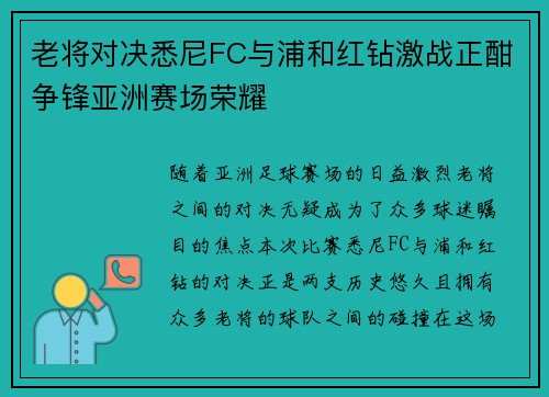 老将对决悉尼FC与浦和红钻激战正酣争锋亚洲赛场荣耀