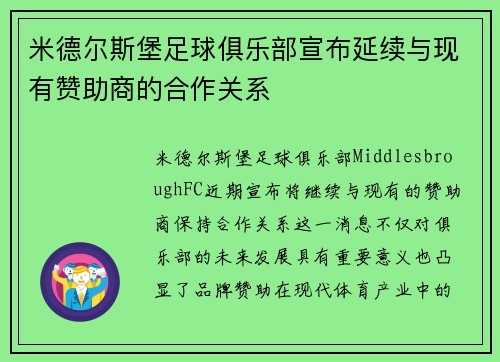 米德尔斯堡足球俱乐部宣布延续与现有赞助商的合作关系