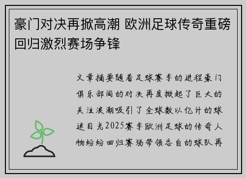 豪门对决再掀高潮 欧洲足球传奇重磅回归激烈赛场争锋