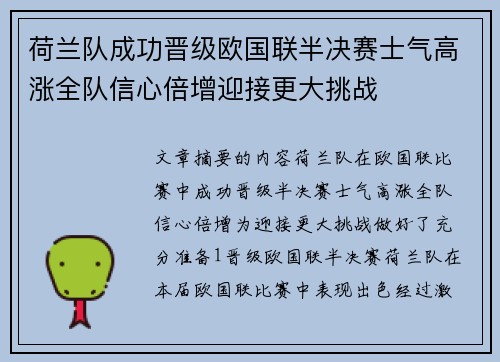 荷兰队成功晋级欧国联半决赛士气高涨全队信心倍增迎接更大挑战