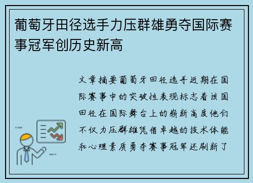 葡萄牙田径选手力压群雄勇夺国际赛事冠军创历史新高
