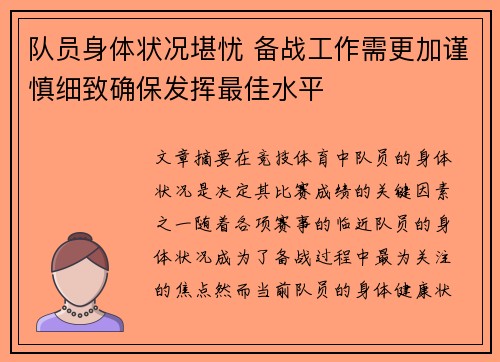 队员身体状况堪忧 备战工作需更加谨慎细致确保发挥最佳水平