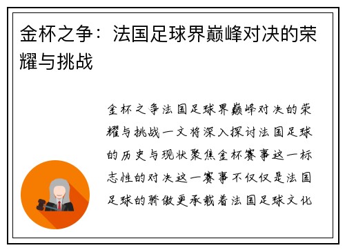 金杯之争：法国足球界巅峰对决的荣耀与挑战