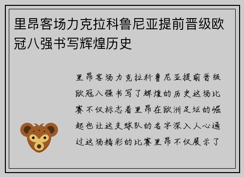 里昂客场力克拉科鲁尼亚提前晋级欧冠八强书写辉煌历史
