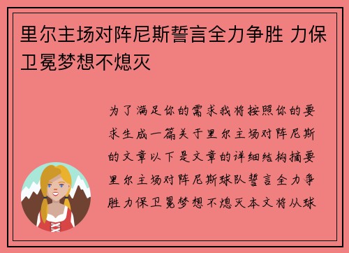 里尔主场对阵尼斯誓言全力争胜 力保卫冕梦想不熄灭
