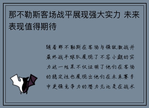 那不勒斯客场战平展现强大实力 未来表现值得期待