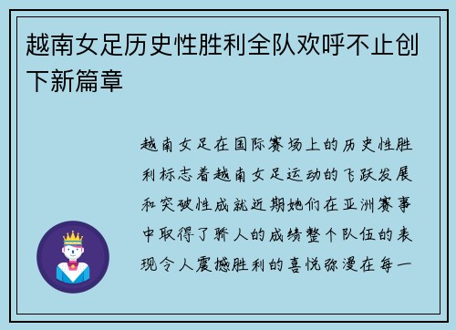 越南女足历史性胜利全队欢呼不止创下新篇章