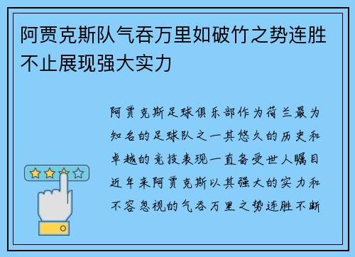 阿贾克斯队气吞万里如破竹之势连胜不止展现强大实力