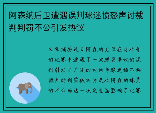 阿森纳后卫遭遇误判球迷愤怒声讨裁判判罚不公引发热议