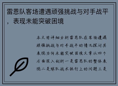 雷恩队客场遭遇顽强挑战与对手战平，表现未能突破困境