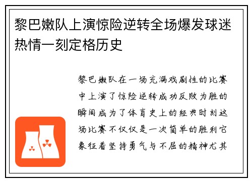 黎巴嫩队上演惊险逆转全场爆发球迷热情一刻定格历史