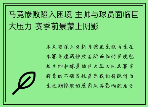 马竞惨败陷入困境 主帅与球员面临巨大压力 赛季前景蒙上阴影