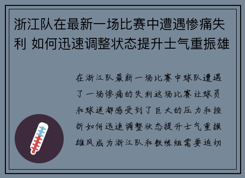 浙江队在最新一场比赛中遭遇惨痛失利 如何迅速调整状态提升士气重振雄风