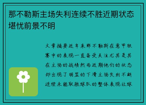 那不勒斯主场失利连续不胜近期状态堪忧前景不明