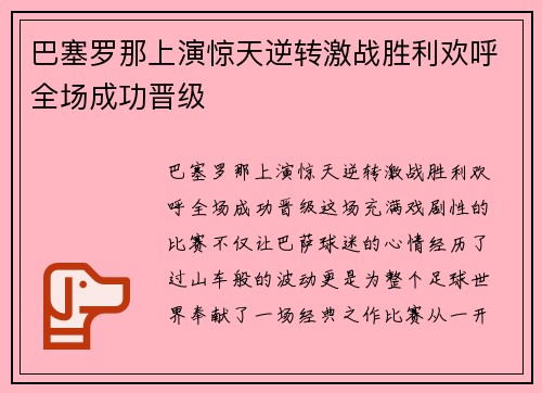 巴塞罗那上演惊天逆转激战胜利欢呼全场成功晋级