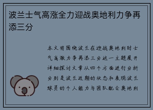 波兰士气高涨全力迎战奥地利力争再添三分