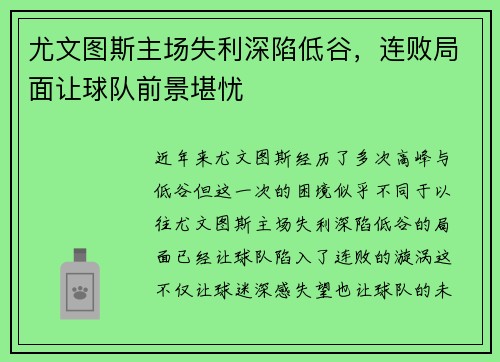 尤文图斯主场失利深陷低谷，连败局面让球队前景堪忧