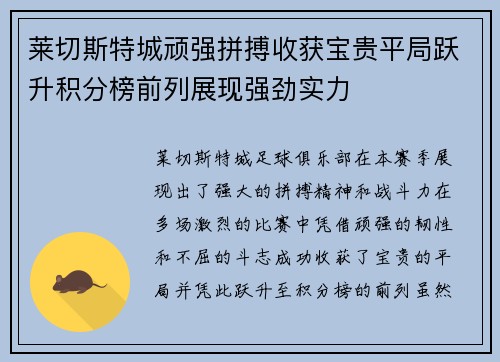 莱切斯特城顽强拼搏收获宝贵平局跃升积分榜前列展现强劲实力