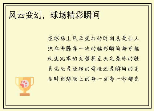 风云变幻，球场精彩瞬间