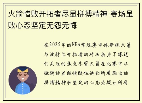 火箭惜败开拓者尽显拼搏精神 赛场虽败心态坚定无怨无悔