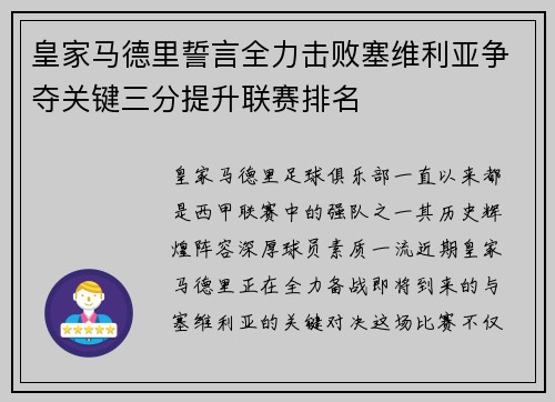 皇家马德里誓言全力击败塞维利亚争夺关键三分提升联赛排名