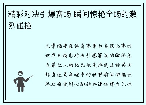 精彩对决引爆赛场 瞬间惊艳全场的激烈碰撞