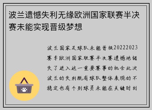 波兰遗憾失利无缘欧洲国家联赛半决赛未能实现晋级梦想